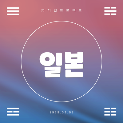 일본