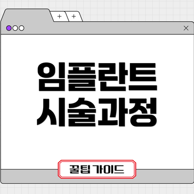 임플란트 시술과정