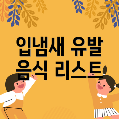 입냄새 유발 음식 리스트