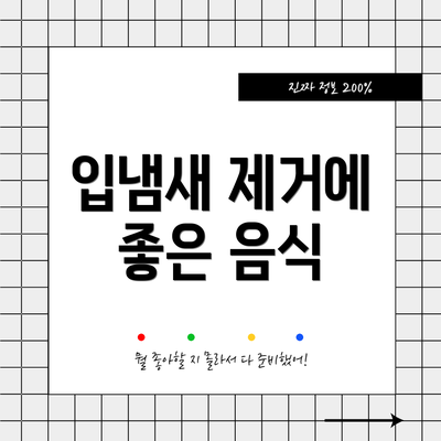 입냄새 제거에 좋은 음식
