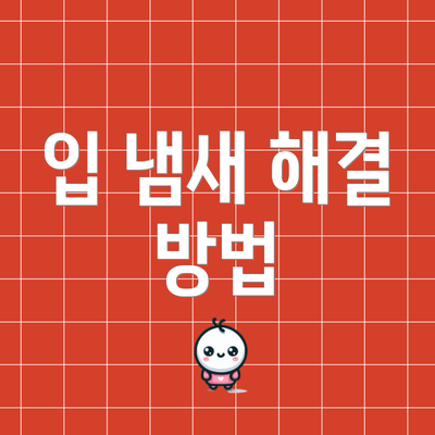 입 냄새 해결 방법