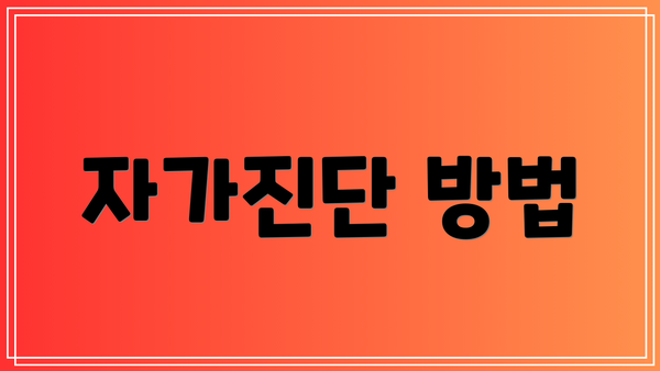 자가진단 방법
