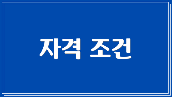 자격 조건