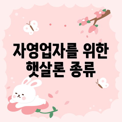 자영업자를 위한 햇살론 종류