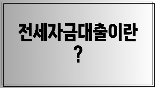 전세자금대출이란?
