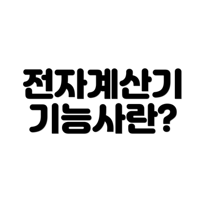 전자계산기 기능사란?