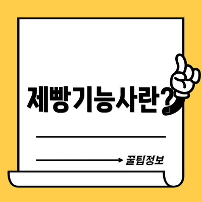 제빵기능사란?
