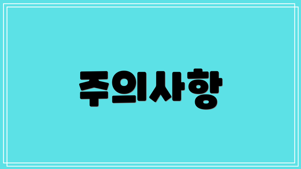 주의사항