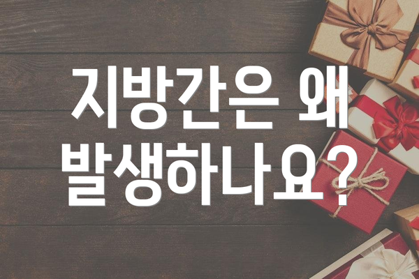 지방간은 왜 발생하나요?