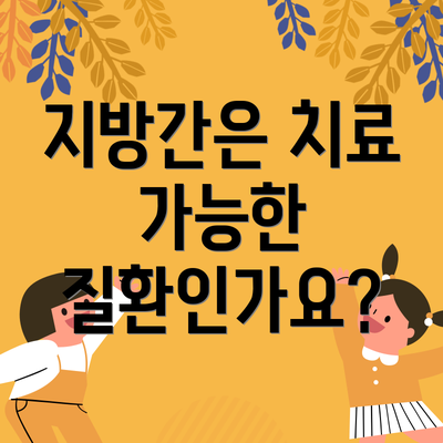 지방간은 치료 가능한 질환인가요?