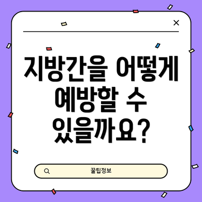 지방간을 어떻게 예방할 수 있을까요?