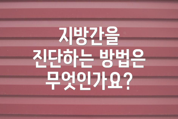 지방간을 진단하는 방법은 무엇인가요?