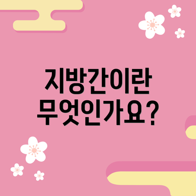지방간이란 무엇인가요?