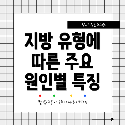 지방 유형에 따른 주요 원인별 특징