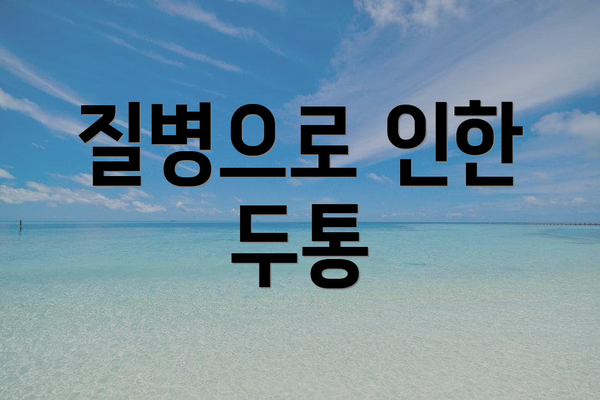 질병으로 인한 두통