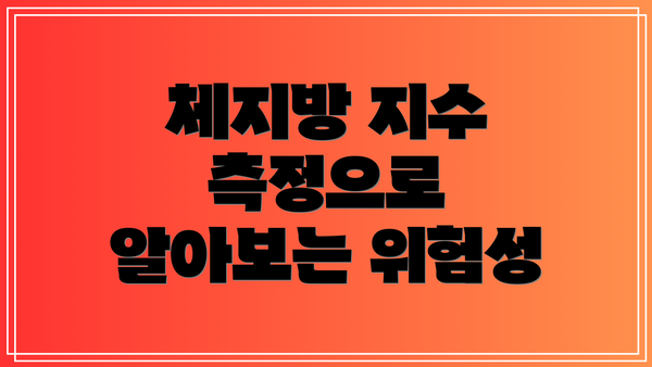 체지방 지수 측정으로 알아보는 위험성
