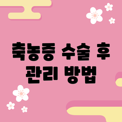 축농증 수술 후 관리 방법