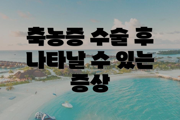 축농증 수술 후 나타날 수 있는 증상