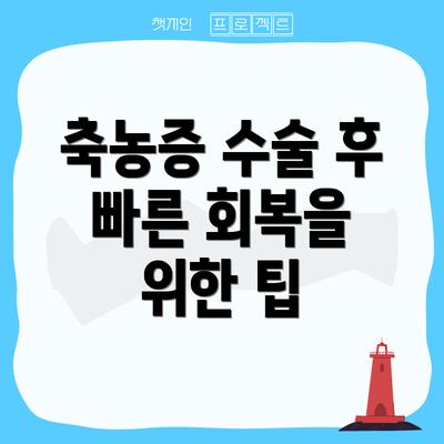 축농증 수술 후 빠른 회복을 위한 팁