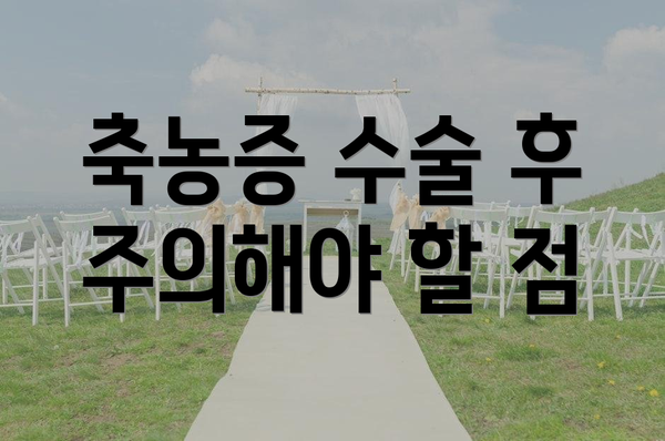 축농증 수술 후 주의해야 할 점