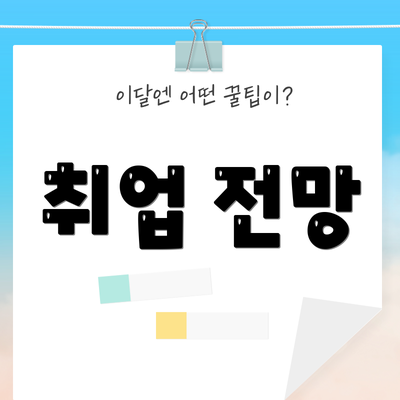 취업 전망