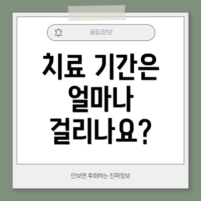 치료 기간은 얼마나 걸리나요?