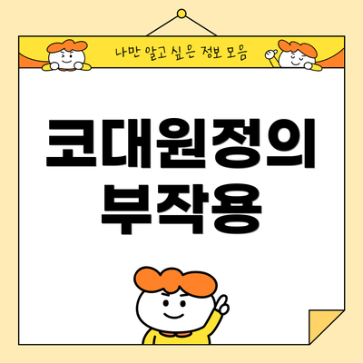 코대원정의 부작용