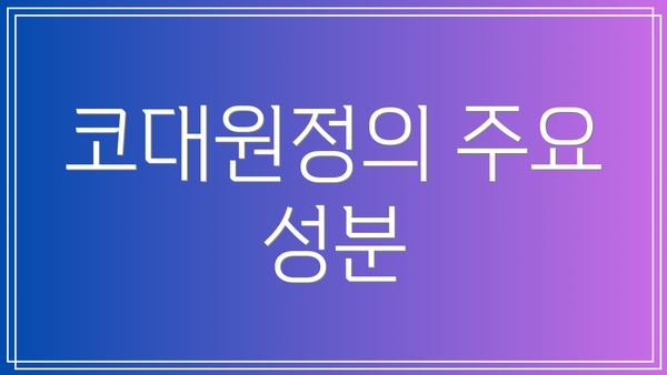 코대원정의 주요 성분