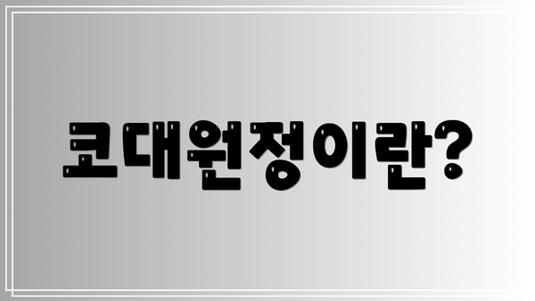 코대원정이란?