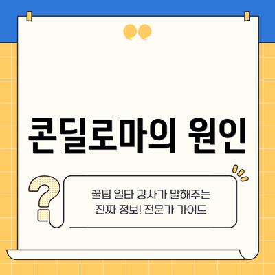 콘딜로마의 원인