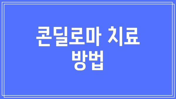 콘딜로마 치료 방법