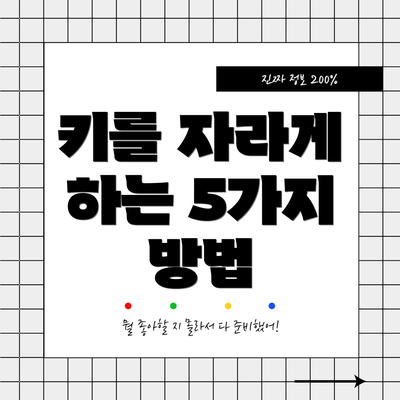 키를 자라게 하는 5가지 방법