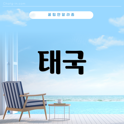 태국