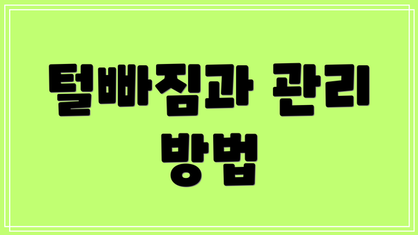 털빠짐과 관리 방법