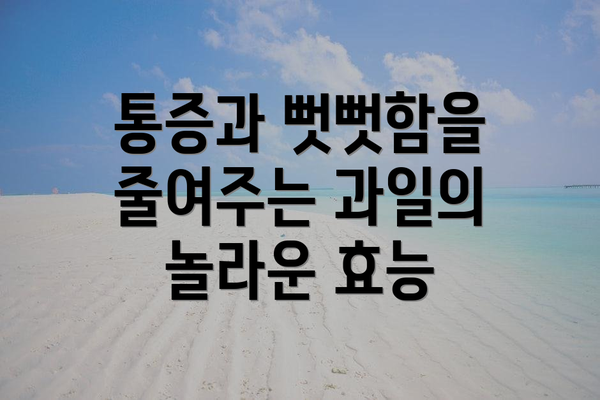 통증과 뻣뻣함을 줄여주는 과일의 놀라운 효능