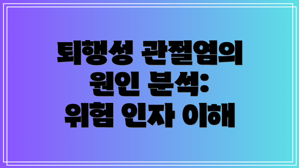 퇴행성 관절염의 원인 분석: 위험 인자 이해