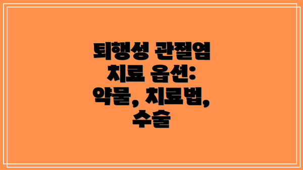 퇴행성 관절염 치료 옵션: 약물, 치료법, 수술