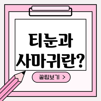 티눈과 사마귀란?