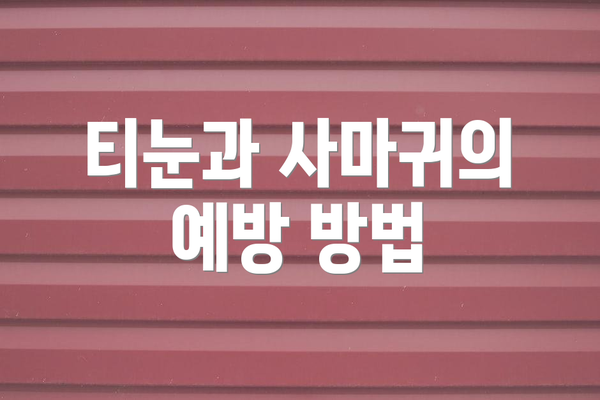 티눈과 사마귀의 예방 방법