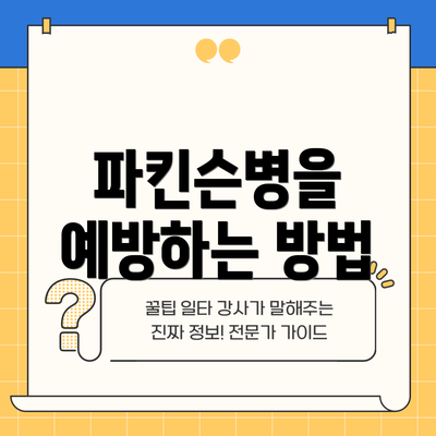파킨슨병을 예방하는 방법