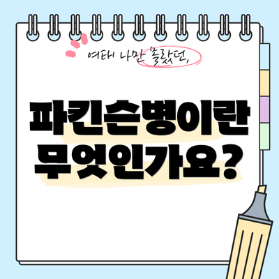 파킨슨병이란 무엇인가요?