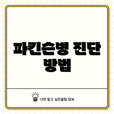 파킨슨병 진단 방법