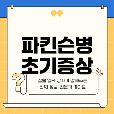 파킨슨병 초기증상