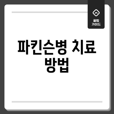 파킨슨병 치료 방법