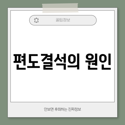 편도결석의 원인