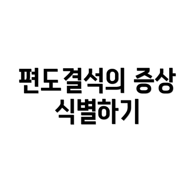 편도결석의 증상 식별하기