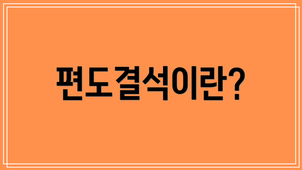 편도결석이란?