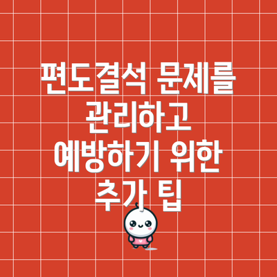 편도결석 문제를 관리하고 예방하기 위한 추가 팁