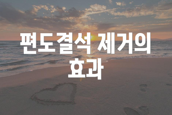 편도결석 제거의 효과