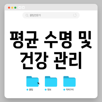 평균 수명 및 건강 관리